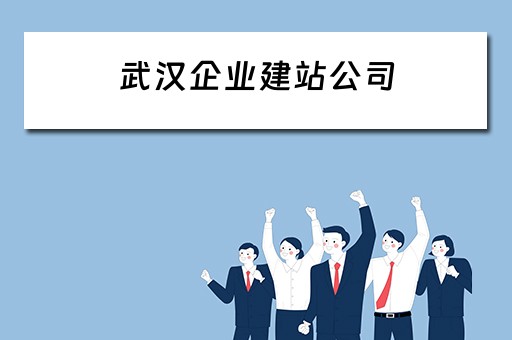 武汉企业建站公司 武汉企业建站系统