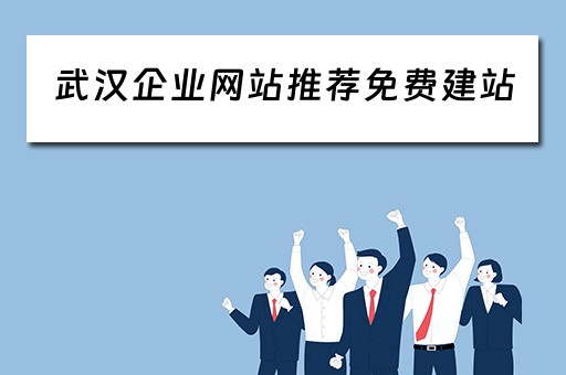 武汉企业网站推荐免费建站（武汉企业网站模板建站）