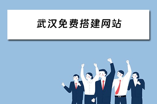 武汉免费搭建网站 武汉免费搭建网站有哪些