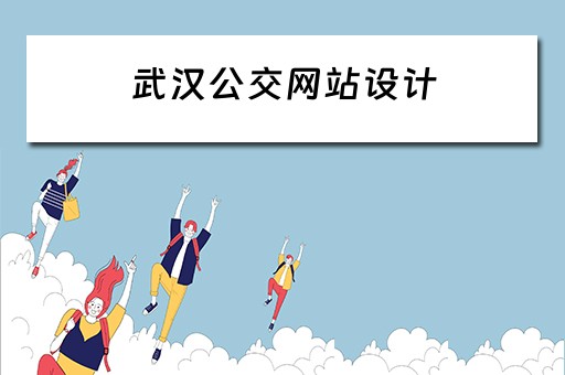 武汉公交网站设计（武汉公交网站设计招聘）