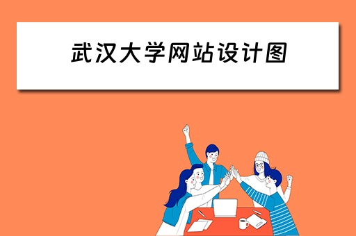 武汉大学网站设计图（武汉大学网站设计图高清）