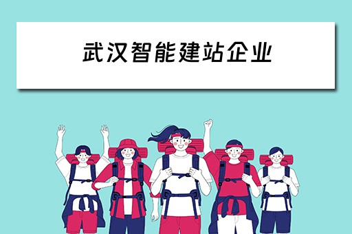 武汉智能建站企业（武汉智能建站企业有哪些）