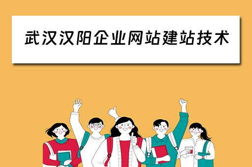 武汉汉阳企业网站建站技术（武汉企业做网站）