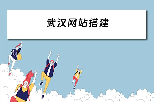 武汉网站搭建（武汉网站搭建公司）