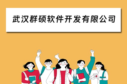 武汉群硕软件开发有限公司 武汉群硕软件开发有限公司是外包吗