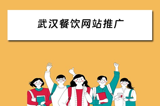 武汉餐饮网站推广 