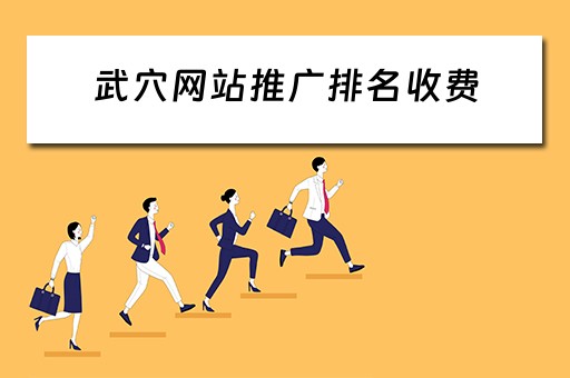 武穴网站推广排名收费 湖北网站推广公司