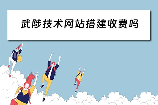 武陟技术网站搭建收费吗 