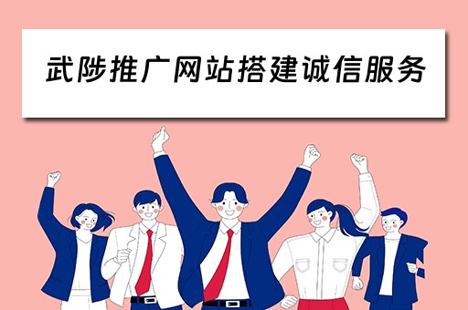 武陟推广网站搭建诚信服务