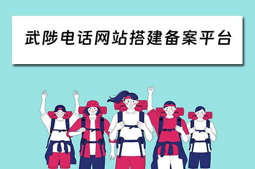 武陟电话网站搭建备案平台（武陟电话号码）