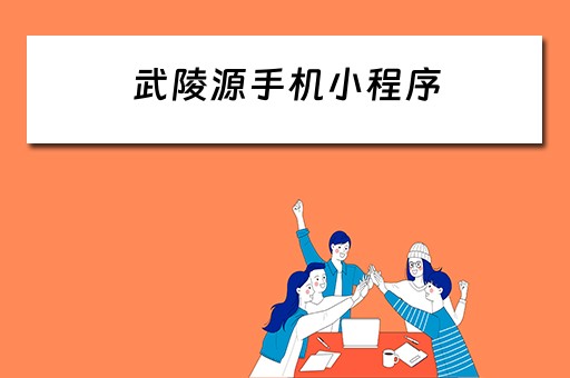 武陵源手机小程序（武陵源网站）