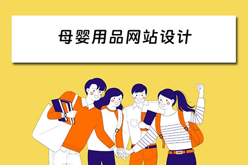 母婴用品网站设计 母婴用品网站设计方案