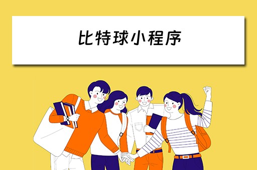 比特球小程序（比特球小程序怎么玩）