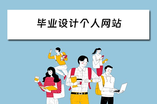 毕业设计个人网站（毕业设计个人网站的设计与实现）