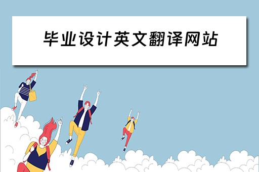 毕业设计英文翻译网站（毕业设计英文翻译在哪找）