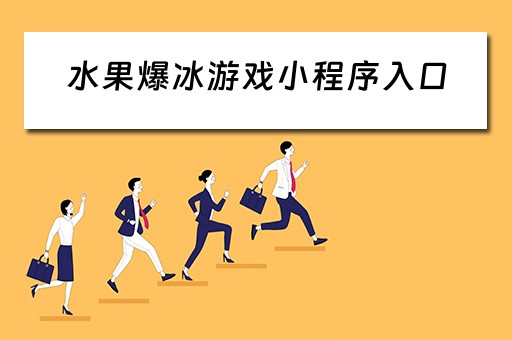 水果爆冰游戏小程序入口(水果爆炸游戏规则) 水果爆冰游戏小程序入口(水果爆炸游戏规则)