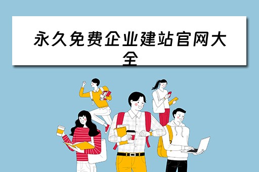 永久免费企业建站官网大全（免费企业建站系统）