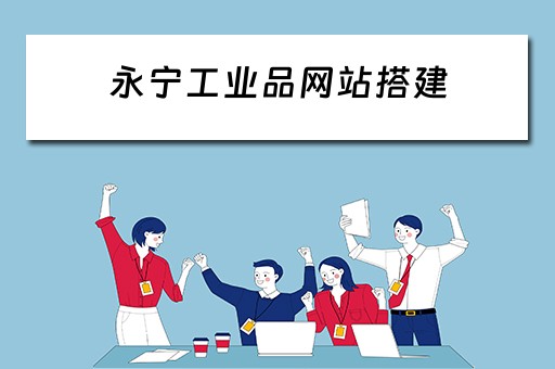 永宁工业品网站搭建 永宁工业园