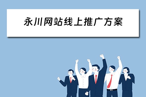 永川网站线上推广方案 