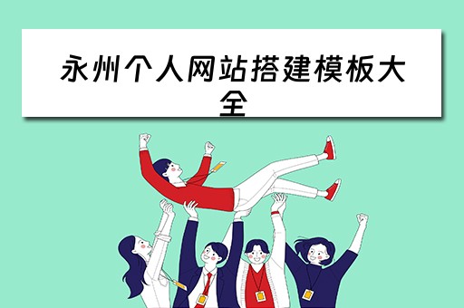 永州个人网站搭建模板大全（永州网站制作公司）