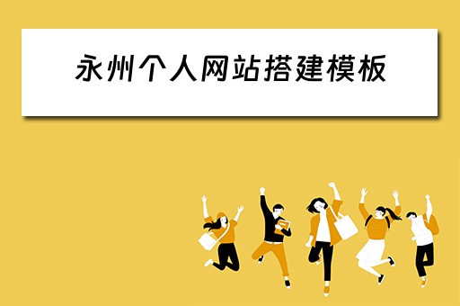 永州个人网站搭建模板 专业永州网站建设制作