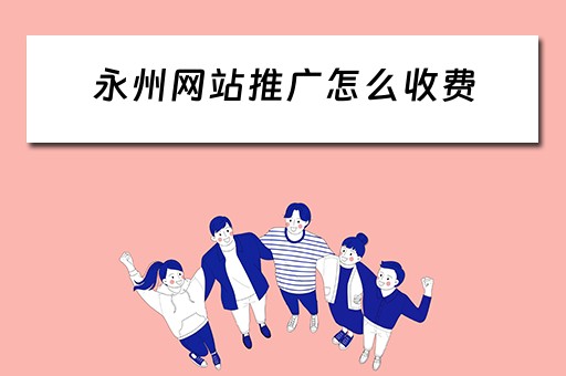 永州网站推广怎么收费 永州百度推广