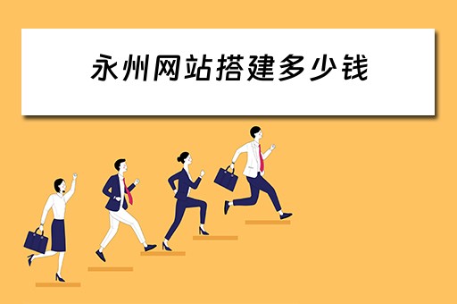 永州网站搭建多少钱 网站搭建一般要