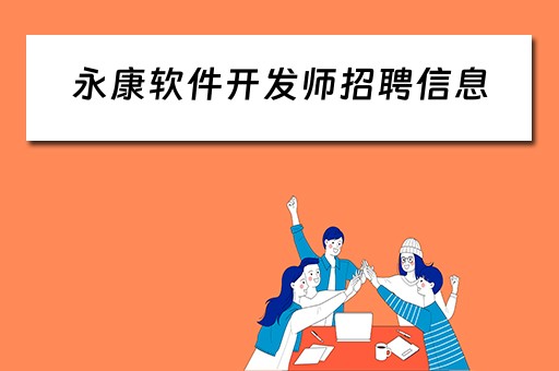 永康软件开发师招聘信息（永康软件开发师招聘信息网）