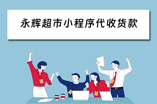 永辉超市小程序代收货款（永辉超市小程序代收货款是真的吗）