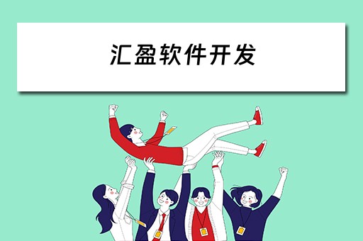 汇盈软件开发（汇盈软件开发怎么样）
