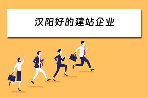 汉阳好的建站企业