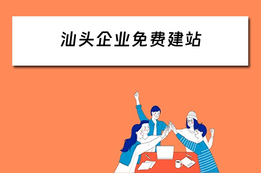 汕头企业免费建站 汕头企业自助建站系统