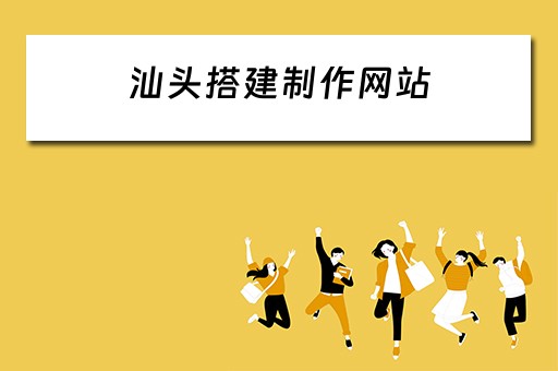汕头搭建制作网站（汕头搭建制作网站招聘）