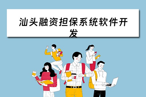 汕头融资担保系统软件开发（汕头融资担保公司）