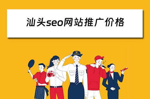 汕头seo网站推广价格 汕头seo网站推广价格表