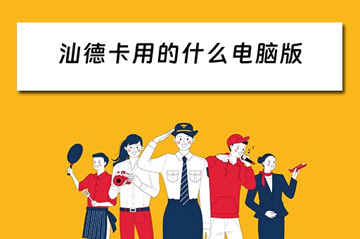 汕德卡用的什么电脑版