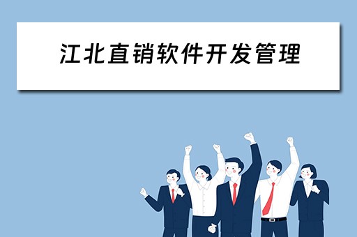 江北直销软件开发管理（江北直销软件开发管理招聘）