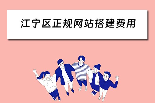 江宁区正规网站搭建费用（南京网站搭建）