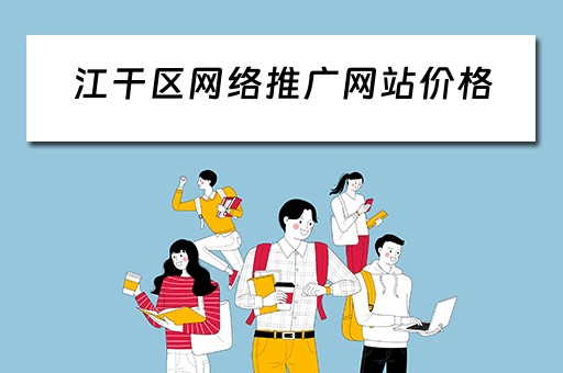 江干区网络推广网站价格 