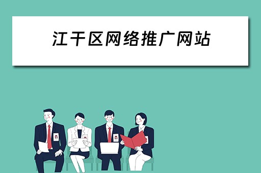江干区网络推广网站 江干区网络推广网站有哪些