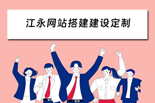 江永网站搭建建设定制 江永信息平台