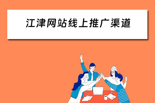 江津网站线上推广渠道 江津网站线上推广渠道有哪些