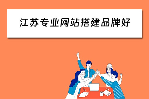 江苏专业网站搭建品牌好 江苏品牌网站建设