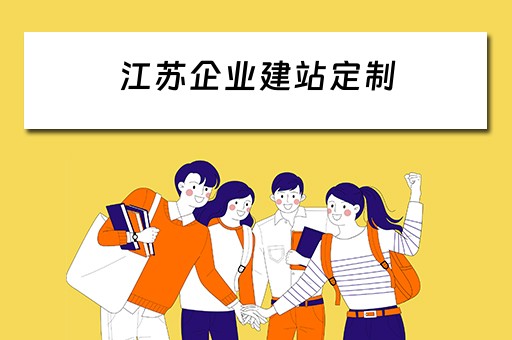 江苏企业建站定制（苏州企业建站模板）