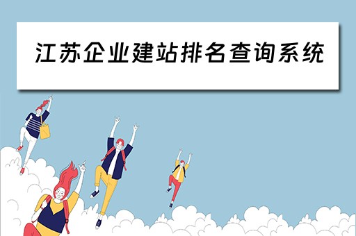 江苏企业建站排名查询系统（江苏企业公司）