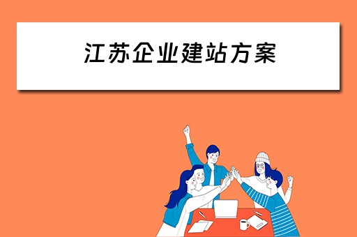 江苏企业建站方案 南京企业建站程序