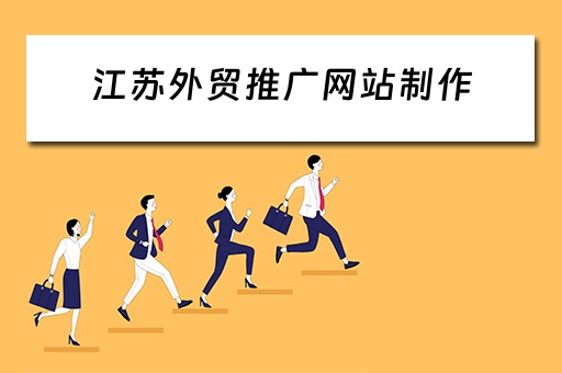 江苏外贸推广网站制作 江苏外贸推广网站制作公司