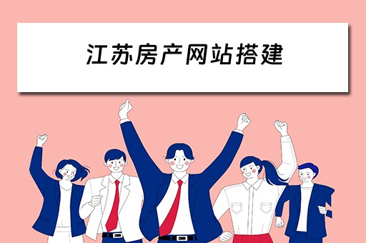 江苏房产网站搭建 江苏网上房地产