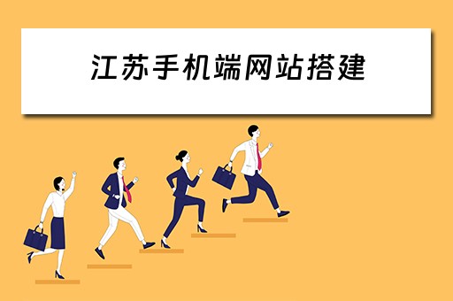 江苏手机端网站搭建 江苏网站建设公司
