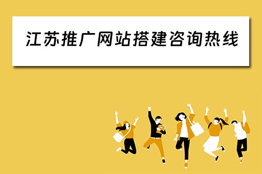 江苏推广网站搭建咨询热线 江苏网络推广服务